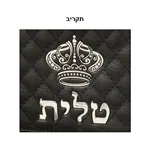 תיק טלית ותפילין מהודר "כתר" 3
