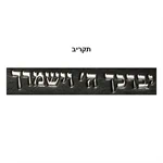 תיק לטלית ותפילין דגם "יברכך ה'" 3