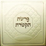 פיטום הקטרת על קלף