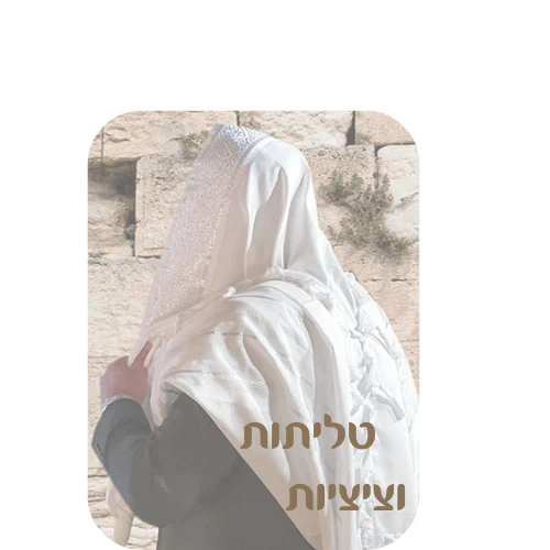 טליתות וציציות מהודרות במחירים הטובים ביותר בארץ! טלית צמר מהודרת. טלית לחתן בר מצווה, טלית 100% צמר. פתיל תכלת, טלית עם פתילות עבות. 