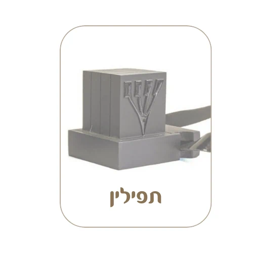 תפילין מהודרות ברחובות, תפילין לבר מצווה, סט תפילין לחתן בר מצווה. תפילין מהודרות ראשון לציון, תפילין נס ציונה, תפילין גדרה, תפילין באר יעקב, תפילין יבנה, תפילין מזכרת בתיה, תפילין קרית עקרון, תפילין גן יבנה, תפילין אשדוד, תפילין רמלה, תפילין לוד, תפילין באחיסמך, תפילין מושב מצליח,