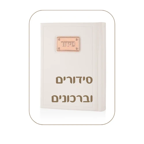 סידור מהודר עם חריטה של שם. סידורים מהודרים כולל הטבעה של שם. סידורים וברכונים לארועים. ברכונים למזכרות. רחובות , נס ציונה, באר יעקב, ראשון לציון, אשדוד, יבנה, קרית עקרון, מזכרת בתיה, גדרה, תל אביב, רמת גן, רמלה, לוד