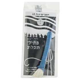 פתיל תכלת רמב"ם עבה 13