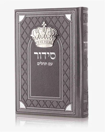 סידור כתר מלכות