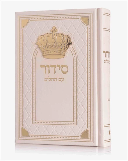 סידור כתר מלכות