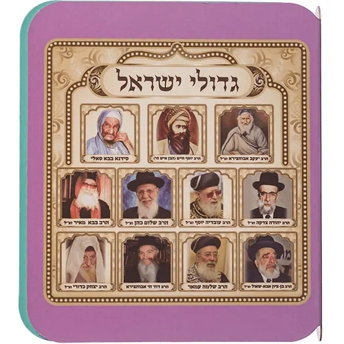 ספר תמונות רבנים לתינוק