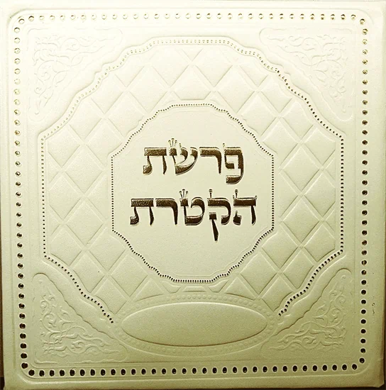 פיטום הקטרת על קלף